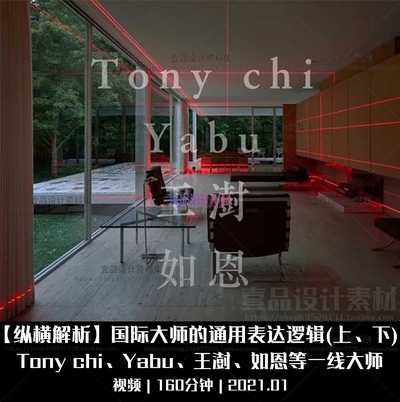 国际大师的通用表达逻辑：Tony chi、Yabu、王澍、如恩