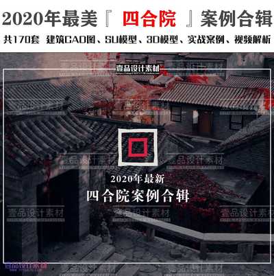 四合院 设计案例合集 171套 建筑CAD+SU+3D模型+实景案例+视频