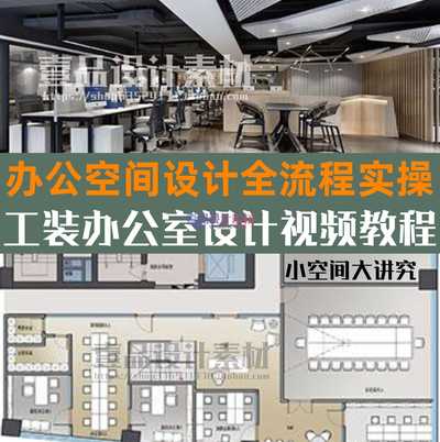 办公空间设计全流程实操