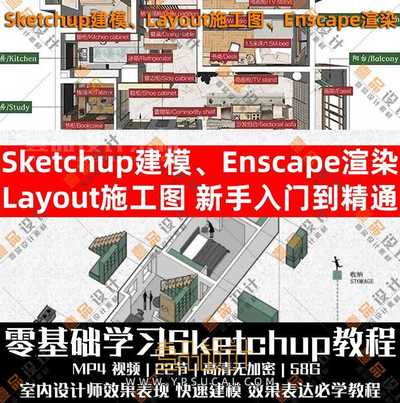 sketchup建模、layout施工图、Enscape渲染、入门到精通