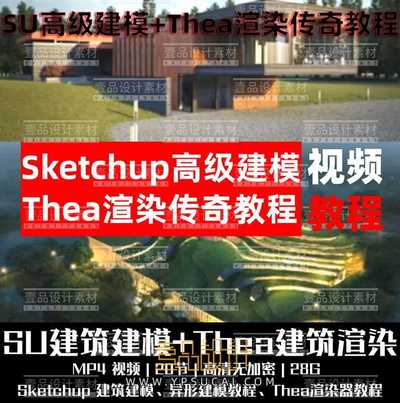 Sketchup高级建模+Thea渲染进阶