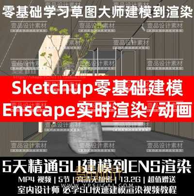 5天精通Su建模到Ens实时渲染及动画输出