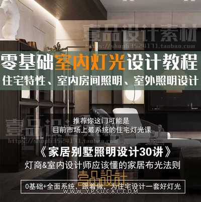 零基础室内别墅灯光照明设计30讲