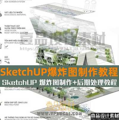 Sketchup爆炸图制作教程
