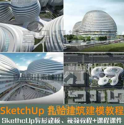 SketchUp扎哈建筑异形曲面高级建模教程