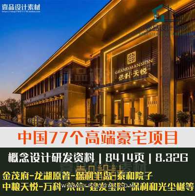 国内77个顶级豪宅项目设计研发资料