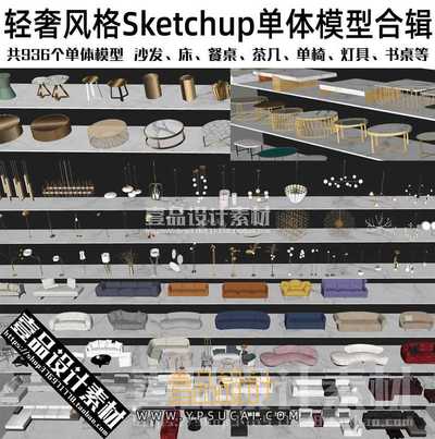 草图大师sketchup尊贵轻奢风格单体模型合辑