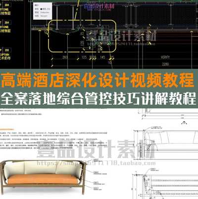 高端酒店深化设计视频教程丨全案落地综合管控技巧