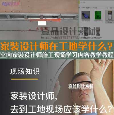 家装设计师去工地现场,应该学什么?