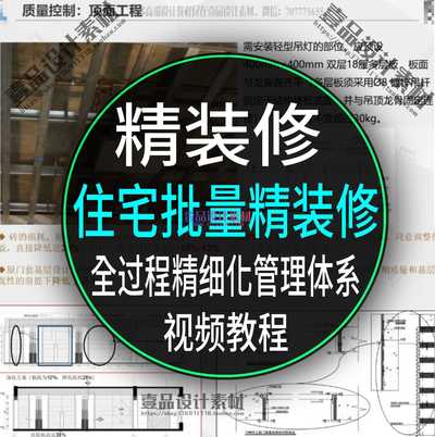 住宅批量精装修全过程精细化管理体系