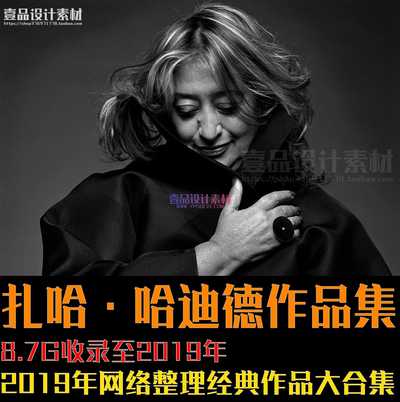 扎哈·哈迪德 作品集