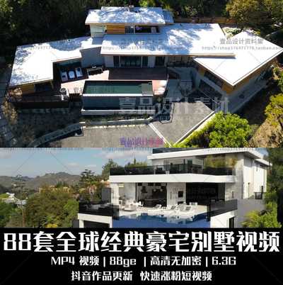 88套全球经典豪宅别墅视频