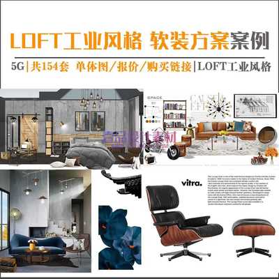 loft工业风格 软装方案案例