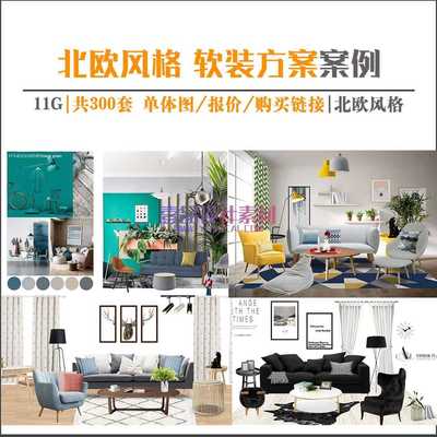 北欧风格 软装方案案例