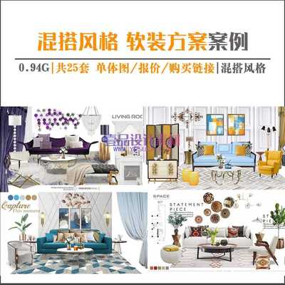 混搭风格 软装方案案例
