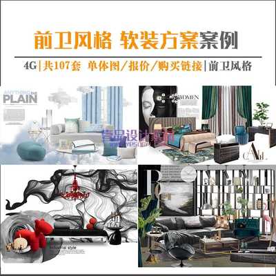 前卫风格 软装方案案例