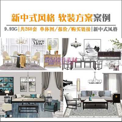 新中式风格 软装方案案例