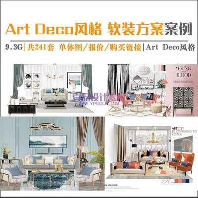 Art Deco风格 软装方案案例