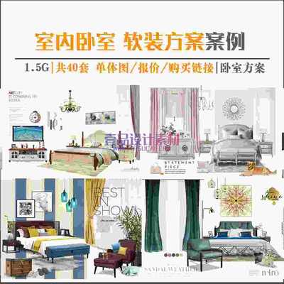 卧室 软装方案案例
