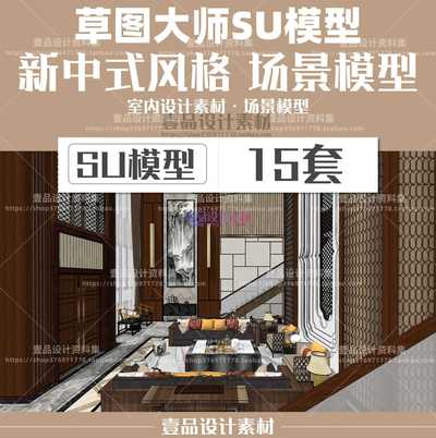 草图大师sketchup新中式场景模型 15套