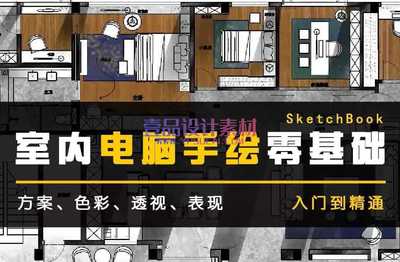 室内设计电脑手绘方案SketchBook手绘教程