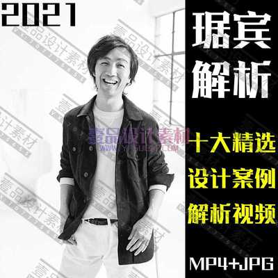 2021琚宾设计案例解析视频合集