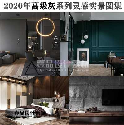 2020年高级灰系列灵感图集