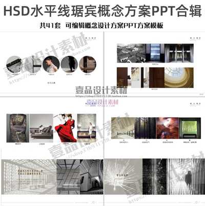 HSD水平线琚宾概念方案PPT合辑41套