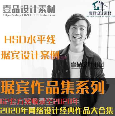 HSD水平线 琚宾 2020最新案例摄影图集丨62套