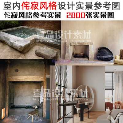 侘寂风格案例图集