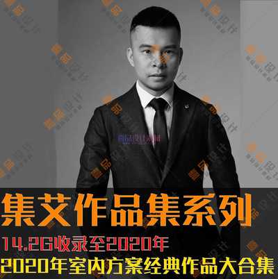 集艾设计黄全实景作品集