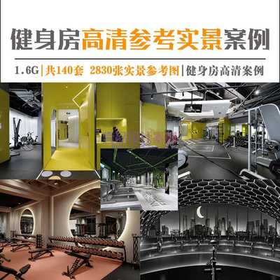 健身房设计案例 140套