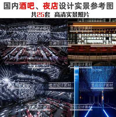 国内室内设计酒吧 夜店实景参考案例图集