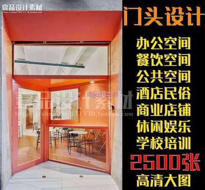 室外门头设计合集丨2500张丨4.76G