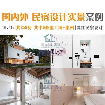 国内外民宿设计实景案例图集