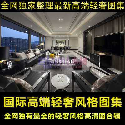 国际高端轻奢风格图集
