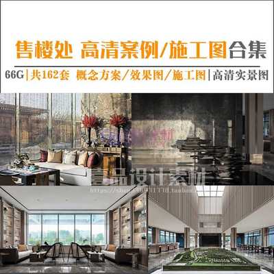 售楼处高清设计案例 162套