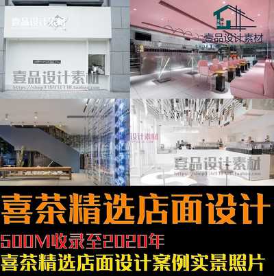 喜茶精选店面设计 24套