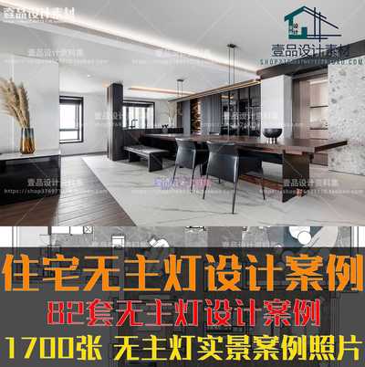 住宅空间无主灯设计案例高清图集