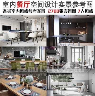 住宅餐厅空间各风格设计案例高清图集