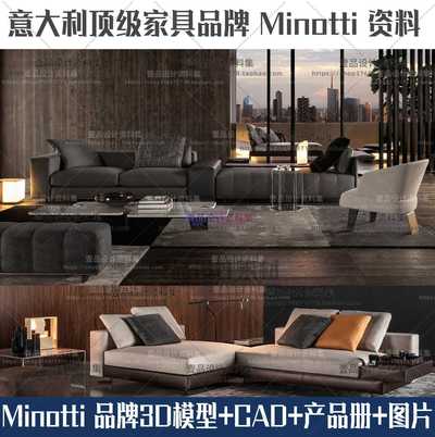 意大利顶级家具品牌Minotti 资料合集