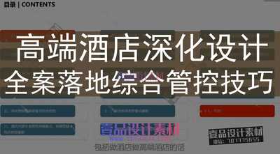 高端酒店深化设计 全案落地综合管控技巧
