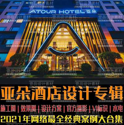 亚朵酒店-设计作品专辑&设计规范
