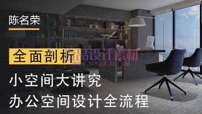 办公空间设计全流程实操教程