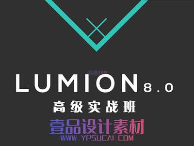 Lumion8.0 室内外高级实战班
