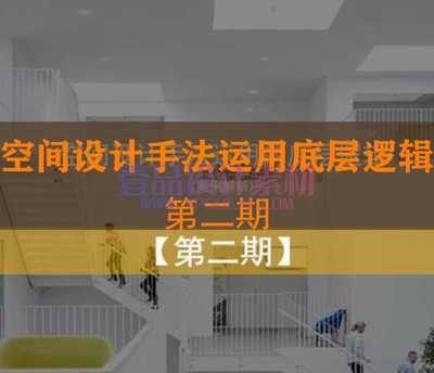 空间设计手法的底层逻辑第二季