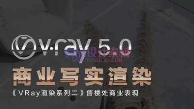 VRay5.0商业写实渲染灯光材质全流程高级教程