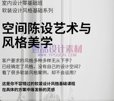 软装设计风格基础：空间陈设艺术与风格美学