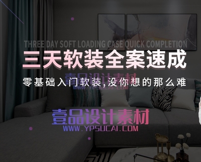 三天软装全案速成