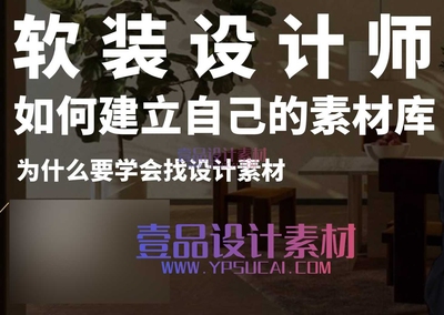 设计师如何建立自己的素材库